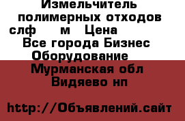 Измельчитель полимерных отходов слф-1100м › Цена ­ 750 000 - Все города Бизнес » Оборудование   . Мурманская обл.,Видяево нп